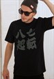 Japanese Calligraphy T Shirt Tattoo Kanji T Shirt Mens Tee